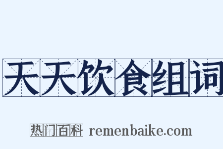 天天饮食组词是什么意思的图片